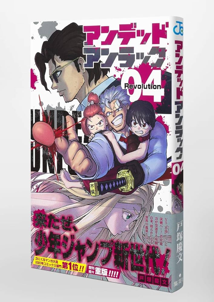 アンデッドアンラック　戸塚慶文　切り抜き　少年ジャンプ アンデッドアンラック 戸塚慶文 切り抜き 少年ジャンプ